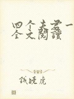 四个夫君一起上全文阅读