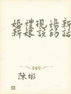 婚礼现场新郎对新娘说的话