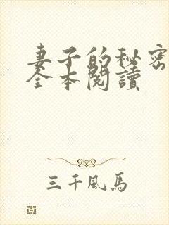 妻子的秘密在线全本阅读