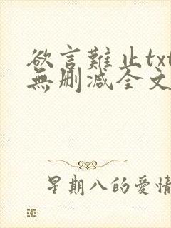 欲言难止txt无删减全文免费阅读