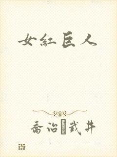 女红巨人