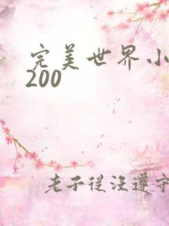 完美世界小说5200