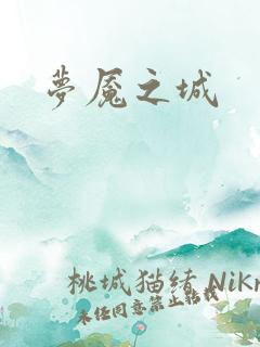 梦魇之城