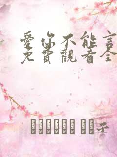 爱你不能言短剧免费观看全集