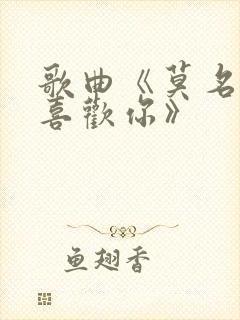 歌曲《莫名我就喜欢你》