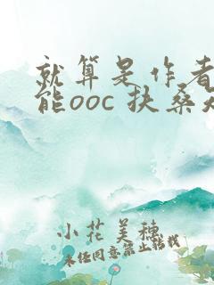 就算是作者也不能ooc 扶桑知我