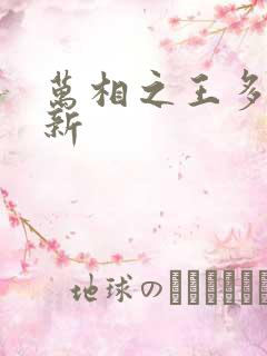 万相之王多久更新