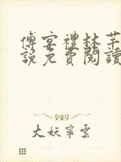 傅宴礼林芊芊小说免费阅读最新章节