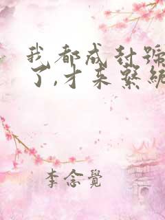 我都成封号斗罗了,才来系统?小说