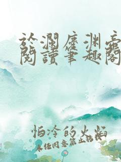 于澜庆渊帝全文阅读笔趣阁