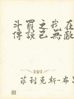 斗罗之我在龙王传说已无敌