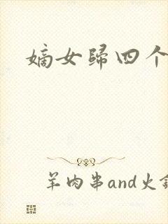 嫡女归四个侍女