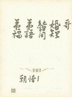 弟弟结婚哥哥祝福语简短