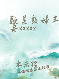 欧美熟妇丰满人妻xxxxx