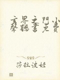 玄界之门小说有声听书免费