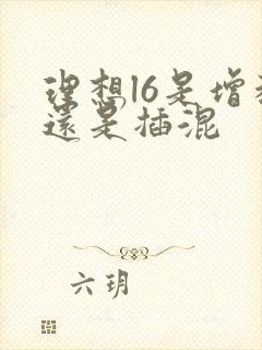 理想l6是增程还是插混