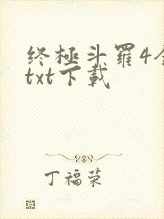 终极斗罗4全本txt下载