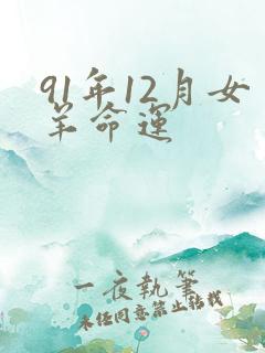 91年12月女羊命运