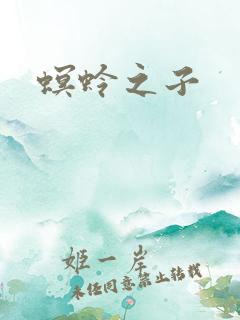 螟蛉之子