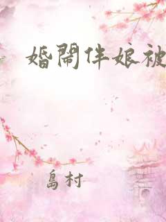 婚闹伴娘被脱光