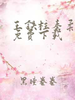 王铁柱秦柔小说免费下载