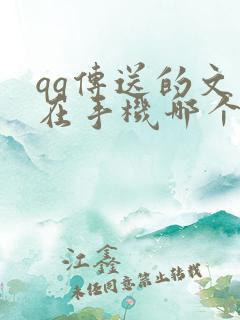 qq传送的文件在手机哪个文件夹
