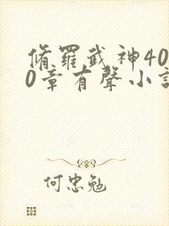 修罗武神4000章有声小说在线收听