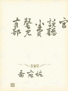 有声小说官神上部免费听