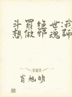 斗罗绝世:我不想做邪魂师