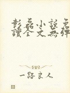 彭磊小说免费阅读全文无弹窗