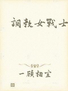 调教女战士