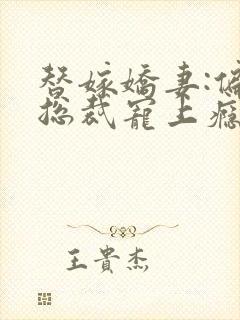 替嫁娇妻:偏执总裁宠上瘾 籽棉