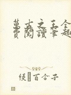 万古之王全文免费阅读笔趣阁