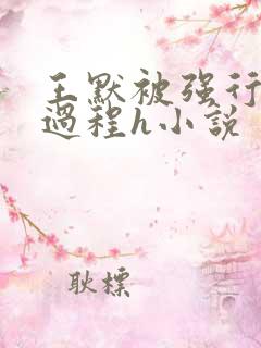 王默被强行糟蹋过程h小说