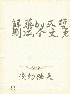 解药by巫哲无删减全文免费阅读