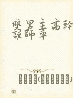 双男主高干文小说师尊