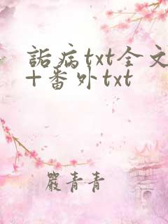 诟病txt全文+番外txt