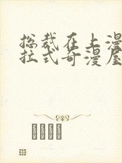 总裁在上漫画下拉式奇漫屋