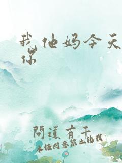 我他妈今天玩死你