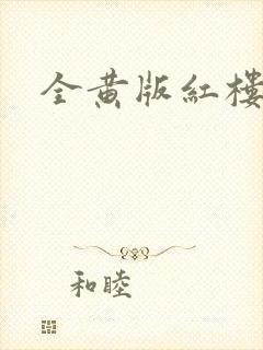 全黄版红楼梦