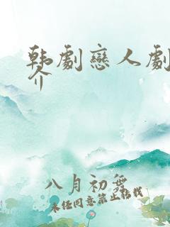 韩剧恋人剧情简介