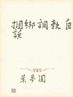 捆绑调教自缚小说