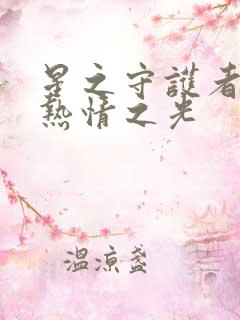 星之守护者卡莎热情之光