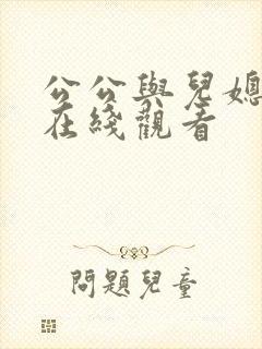 公公与儿媳免费在线观看