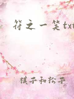 符之一笑txt