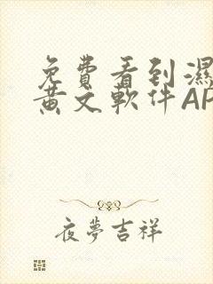 免费看到湿的小黄文软件APP