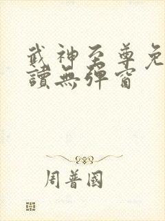 武神至尊免费阅读无弹窗