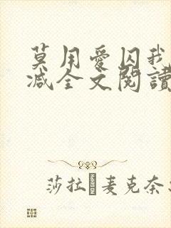 莫用爱囚我无删减全文阅读