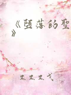 《堕落的圣骑士》