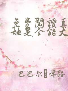 免费阅读真千金她是全能大佬